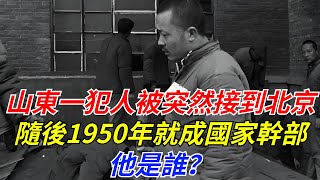 山東一犯人被突然接到北京，隨後1950年就成國家幹部，他是誰？【奇聞大觀】#奇聞大觀#聽村長說官方頻道#人間易拉罐#seeker牛探長#談笑娛生#叉雞#宇宙大熱門#午夜兇鈴