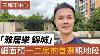 中山樓盤 中山三鄉 雅居樂錦城 溫泉1號丨中山溫泉旁 雅居樂車站直達香港丨低總價 細面積  現樓發售 自住度假兩相宜丨在售面積56㎡-69㎡ #中山樓盤 #港珠澳大橋 #中山三鄉 #香港人在中山