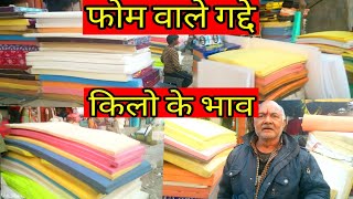 गद्दे खरीदे किलो के भाव सबसे सस्ते गद्दे Delhi Market Cheapest Mattresses In Delhi