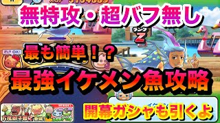 無特攻！超バフ無し！1番簡単パーティーでイケメン魚攻略！！の前に開幕ガシャも「無課金ぷにぷに」