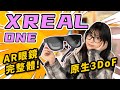 XREAL One 體驗：這回全給你縫完了！AR眼鏡完全體！一鍵賽博！｜大狸子切切裡