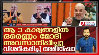 ആ മൂന്നു കാര്യങ്ങളിൽ ഒരെണ്ണം മോദി അവസാനിപ്പിച്ചു... ഷാ പറയുന്നു l Amith Sha