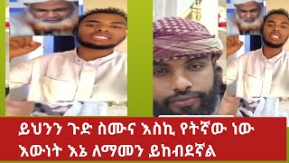 #ይህንን ጉድ ስሙና እስኪ #የትኛው ነው እውነት እኔ ለማመን ይከብደኛል