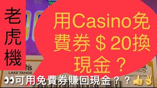 〈老虎机〉用Casino賭場給的免費券賺取現金有方法？贏錢秘訣分享