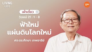 27/12/2024  เฝ้าเดี่ยว |  วิวรณ์ 21:1–8 “ฟ้าใหม่แผ่นดินโลกใหม่” | ศจ.ดร.ศึกษา เทพอารีย์