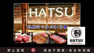 瑪紹的日本酒分享會_HATSU 和牛燒肉 中山店