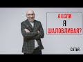 Сатья. А если я шаловливая?