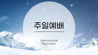 【의정부남부교회】 24년 12월 1일 주일예배 마 13 : 34-35절 ㅣ\