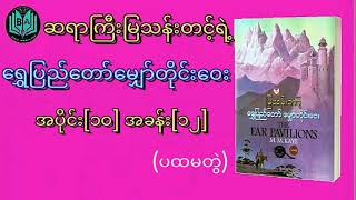 ဆရာကြီးမြသန်းတင့် ရွှေပြည်တော်မျှော်တိုင်းဝေး ပထမတွဲ အပိုင်း[၁၀] ဘာသာပြန်ဝတ္ထု Myanmar Audiobook