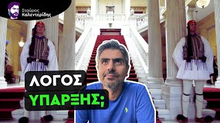 Γιατί πληρώνουμε ακόμα τον παρωχημένο Πρόεδρο της Δημοκρατίας;