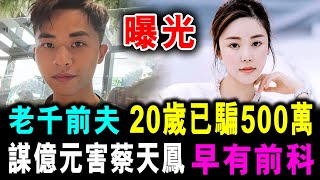 [字幕版] 曝光 蔡天鳳案 老千前夫 20歲時已騙得 500萬 早有前科 / 格仔 郭政彤