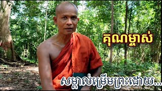 គុណម្ចាស់ ប្រាប់ពីលក្ខណៈសម្គាល់សត្វម្រើមព្រះ។Monks tell the characteristics of the god's creature.