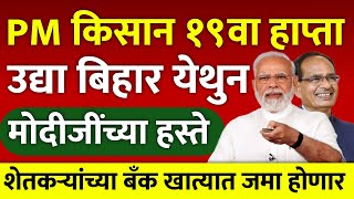 #pmkisansammannidhiyojana | PM Kisan sanman nidhi yojana 19th installment date |namo shetkari yojana