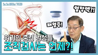 남자들의 조직검사! 언제 하면 되나요?! - 노노비뇨기과 Ep.16