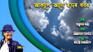 Akakhe Ane Rodor Khobor ( আকাশে আনে ৰ'দৰ খবৰ ) - by Rituporna Sarmah