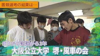 「大阪公立大学 堺・風車の会」【鳥人間コンテスト2023】書類選考の結果は…