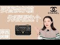 Watch this before you purchase a Chanel【翠西闲聊】8个要点，帮你挑选最适合你的香奈尔，皮质，款式，五金，超全攻略#chanel #chanelbag