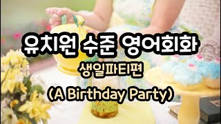 유치원 수준 영어회화 ㅣ 생일파티편 ㅣ#기초영어 #영어회화 #basicenglish #영어공부 #영어  #어린이영어 #영어유치원 #유치원영어  #초등영어