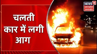 Firozabad News : चलती Car में लगी आग, बाल-बाल बचे परिवार के 3 सदस्य | News18 UP Uttarakhand