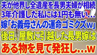 【スカッとする話】要介護の夫が他界し、全ての遺産を長男夫婦が相続するも、３年介護した私には1円も無い   。長男嫁「お義母さんの運命ゴミクズみたい」→後日、屋敷に引っ越した長男嫁はある物