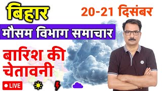 आज का बिहार मौसम विभाग : 20 दिसंबर 2024 Bihar Weather report 20 December 2024 Patna Weather Today