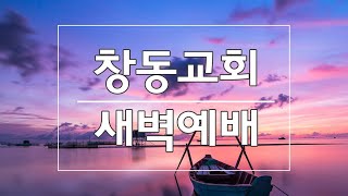 2020-10-05(월) 새벽예배ㅣ 예레미야 ㅣ창동교회