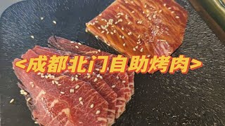 【吃货雨干饭日记】★★★☆成都北门自助烤肉，有点小贵，牛肉还可以