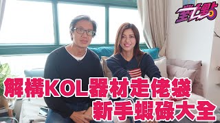 梁芷珊 x 徐少驊 KOL實用拍片器材走佬袋解構 新手上片蝦碌大全 《對點》第6集 (中文字幕)