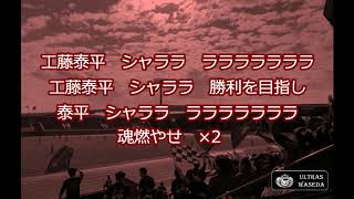 『工藤泰平』チャント紹介動画 【ULTRAS WASEDA】