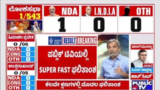 Super Fast Result Of Lok Sabha Election 2024 In Public TV | HR Ranganath