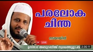 ISLAMIC LIVE SPEECH ABU RABEEH SADAKATHULLAH BAQAVI CHIRAYIKEEZU