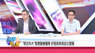 明志科大發展預防醫學 「智慧醫療」台灣下個護國神山？《遇見大人物》明志科大 陳炳宜教授 朱承軒副主任