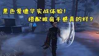 第五人格Identity V：黑色爱德华杰克实战体验！搭配披肩手感真的好？【大男孩解说】