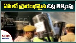 ఏపీలో ప్రారంభమైన ఓట్ల లెక్కింపు || AP municipal Elections Results 2021 || ABN Telugu