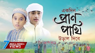 হৃদয় ছোঁয়া মরমি গজল । Ekdin Pranpakhi Ural Dibe । Qari Abu Rayhan | Holy Tune | Bangla Gojol 2020