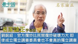 【字幕版名家論正】劉銳紹：官方攬炒比民間攬炒破壞力大 即使成立獨立調查委員會也不會真的獨立調查