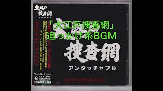 「大江戸捜査網」追っかけ系BGM 玉木宏樹作曲