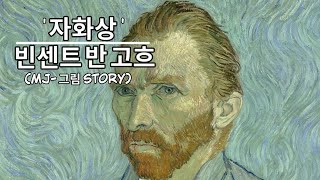 (명화감상) 고흐의 ‘자화상’