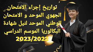 تواريخ اجراء امتحان الجهوي الموحد والامتحان الوطني لنيل شهادة البكالوريا للموسم الدراسي 2022/2023