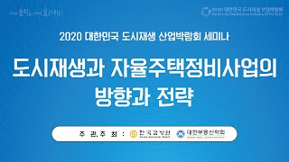 2020대한민국도시재생산업박람회 세미나 \