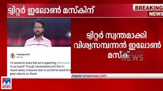 ട്വിറ്റർ ഇലോൺ മസ്കിന്; കരാർ 3.67 ലക്ഷം  കോടി ഇന്ത്യന്‍ രൂപയ്ക്ക്  |Twitter