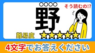 【難読漢字】これが読めたら上位5%！！漢字一文字で読み四文字クイズ#10【全20問】