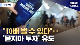 [바로간다] 5천 투자로 10배 먹기?‥대체 누가 골목길을 쪼갰나 (2024.04.30/뉴스데스크/MBC)