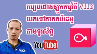 របៀបដោនឡូតកម្មវីធី VLLO យកទៅកាតតរវីដេអូតាមទូរស័ព្ទ