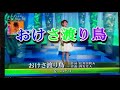 おけさ渡り鳥　丘みどり唄2020 0303瑞美翻唱