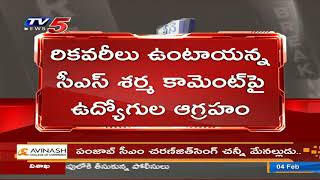 కాసేపట్లో స్టీరింగ్ కమిటీ సమావేశం...సమ్మె దిశగా ఉద్యోగులు | AP Employees To Go On Strike | TV5 News