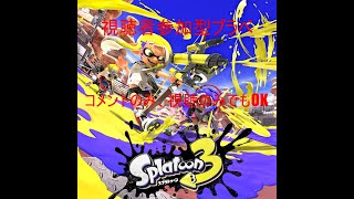 【スプラトゥーン3】視聴者参加型バンカラマッチ!人数が増えたらプラべに移行!#ゲーム実況#スプラトゥーン3