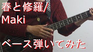 【TAB有・DL可】春と修羅/Makiベース弾いてみた 【ダウンロードは概要欄からどうぞ！】