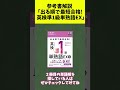 【参考書解説】出る順で最短合格！英検準1級 単熟語ex 大学受験