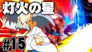 【灯火の星#15】Dr.ワイリーの恐ろしすぎる戦略『大乱闘スマッシュブラザーズSPECIAL』を実況プレイ【スマブラSP】